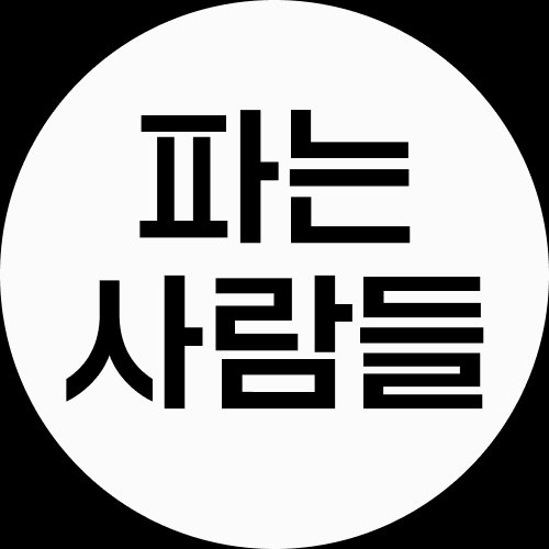 파는 사람들