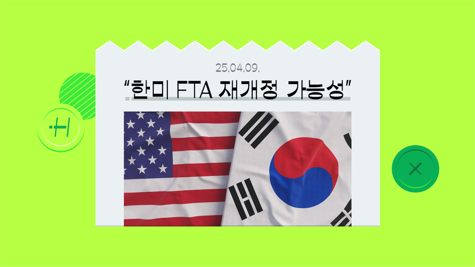 한미 FTA 재개정 한다고? 한국 25% 상호관세가 쏘아올린 신호탄