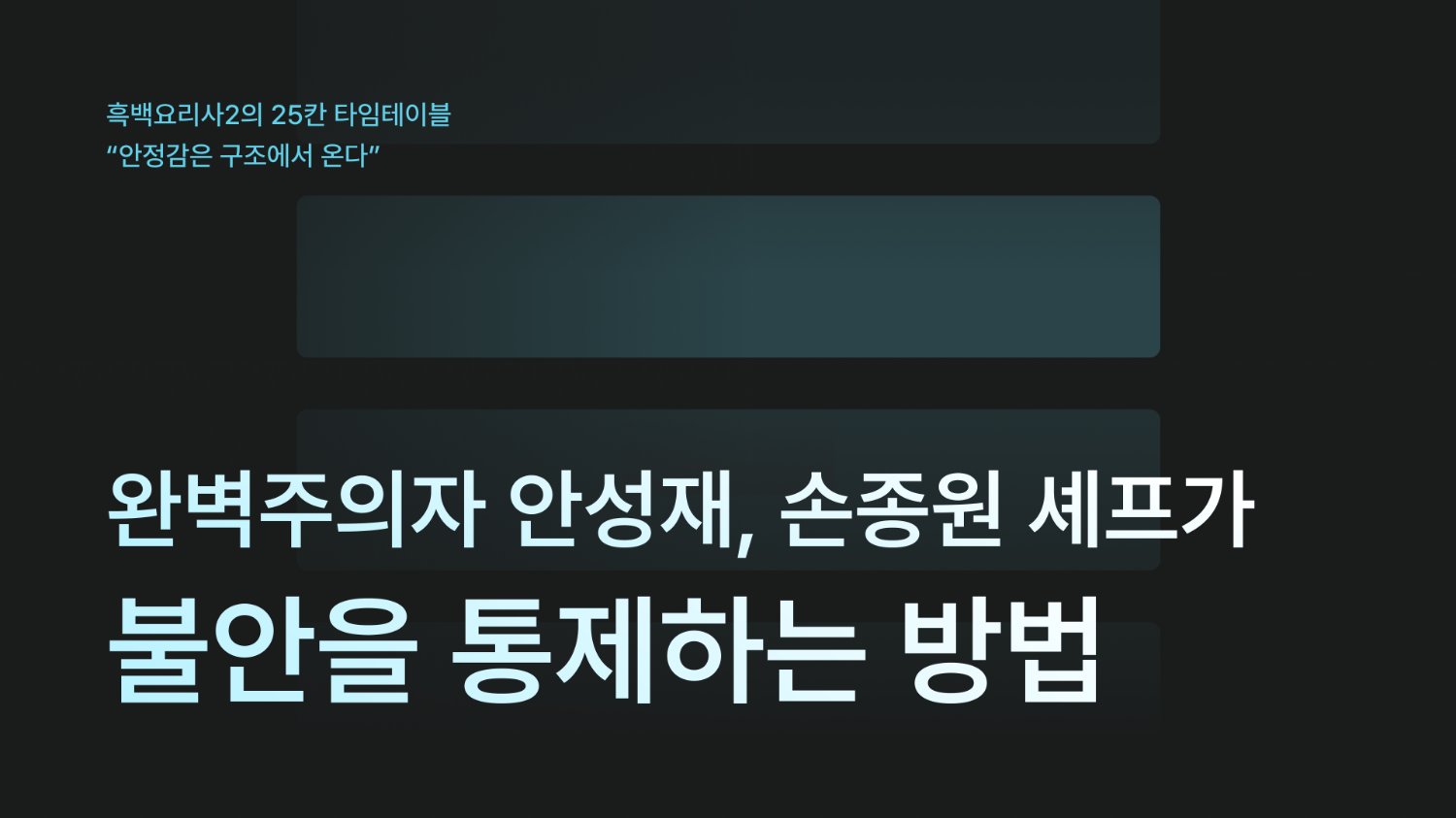완벽주의자 안성재, 손종원 셰프가 불안을 통제하는 방법
