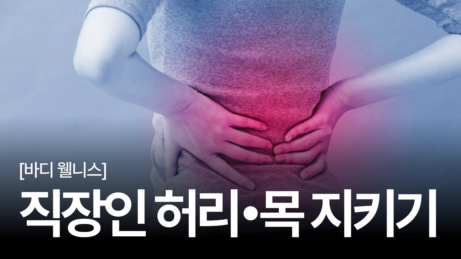 🏥 왜 직장인은 매일 통증에 시달릴까?: 직장인 근골격계 질환 예방법