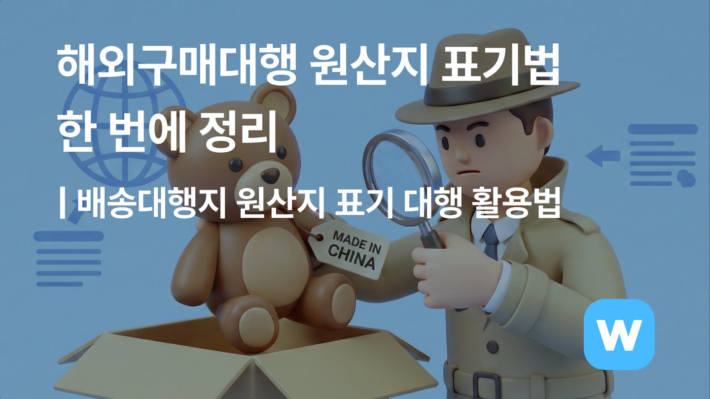 통관 보류를 막기 위한 원산지 표기법｜배송대행지 원산지 표기 대행 활용법