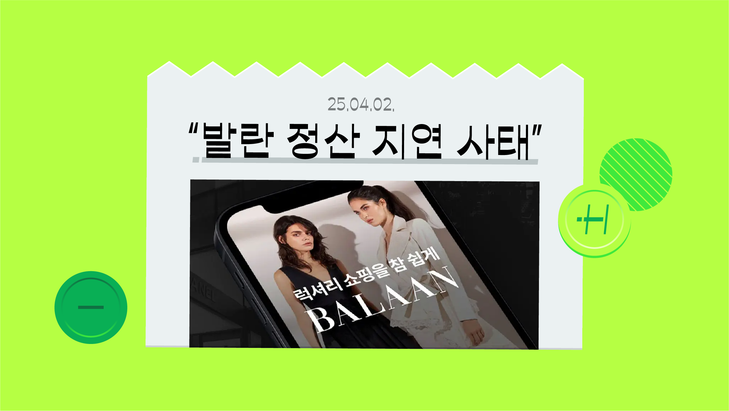 이커머스 플랫폼이 줄줄이 도산 위기라고? 발란 정산 지연 사태 총정리 💸