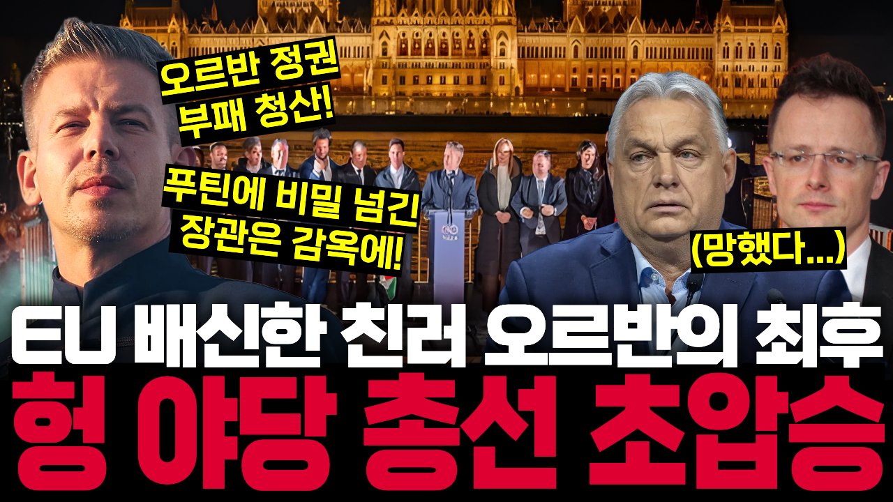 푸틴 위해 EU 내부 문서 상납한 친러 헝가리 정권의 총선 결과는?🗳️