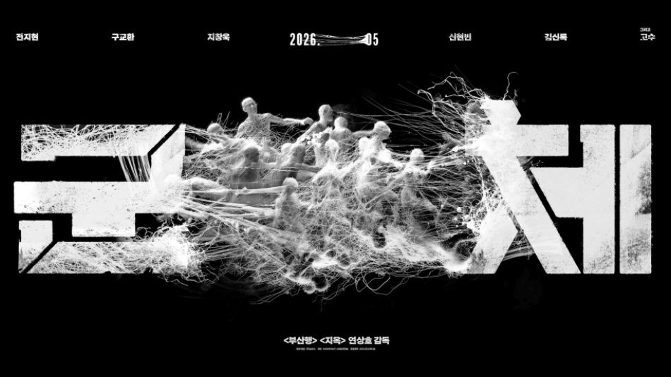 <군체> 후기 - 소통의 불완전함이 만드는 비극