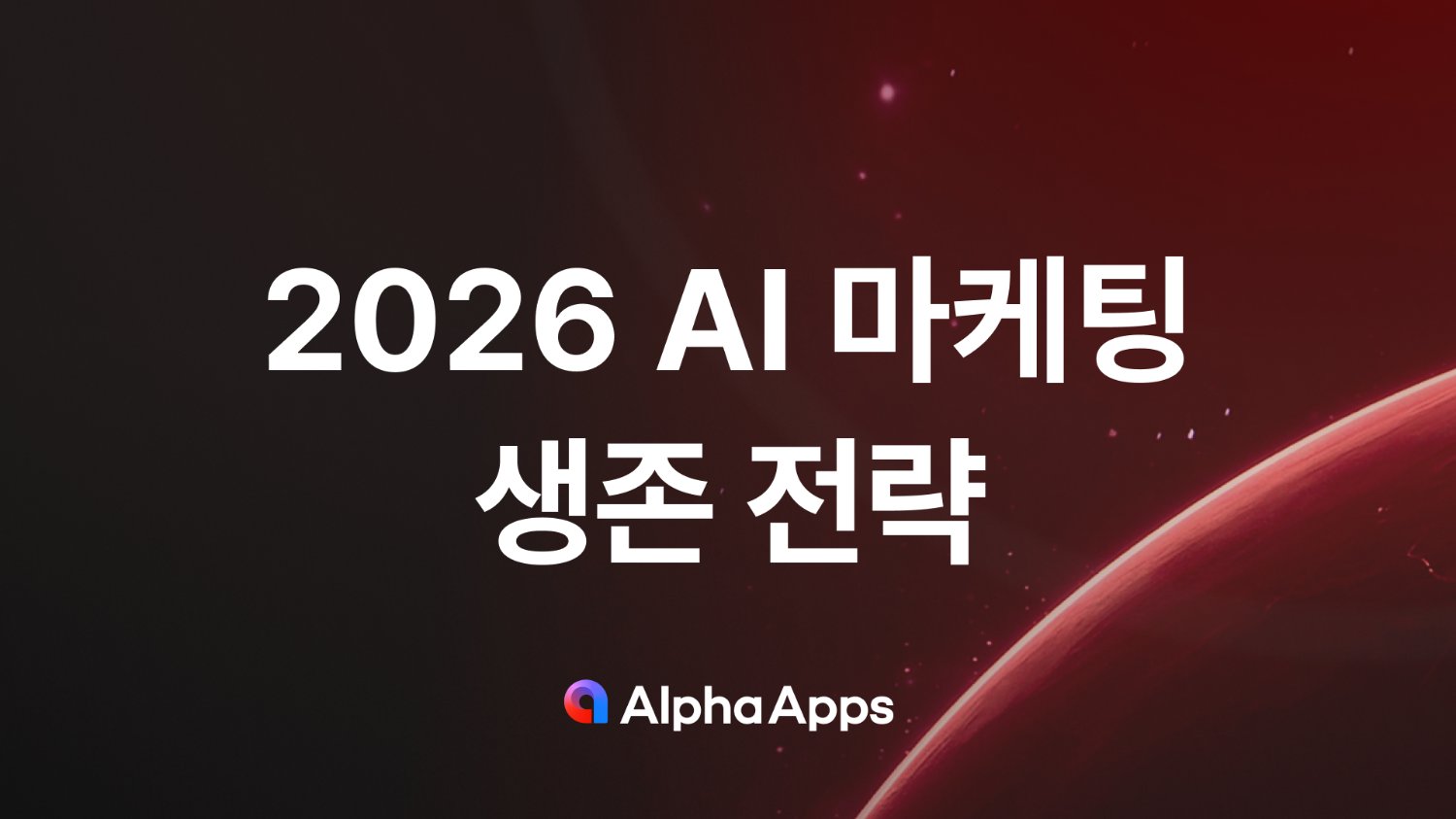 2026 AI 마케팅 생존 전략