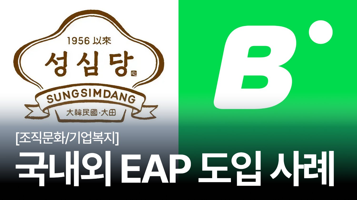 😰직원 번아웃 70%, ‘성심당'은 EAP로 어떻게 퇴사를 막았을까?