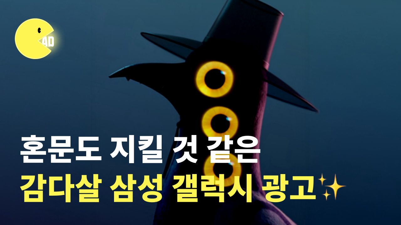 혼문도 지킬 것 같은 감다살 갤럭시 광고! 갤럭시x케이팝데몬헌터스 콜라보