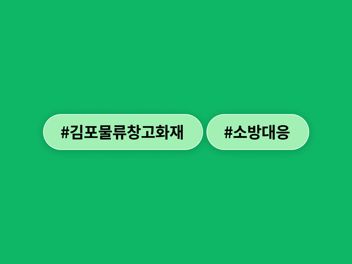 경기 김포시 운양동 물류창고에서 화재가 발생해 소방 대응 2단계가 발령됐어요.