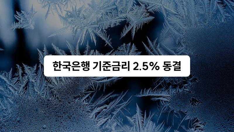 한국은행 기준금리 연 2.50%로 동결, 환율·물가·부동산 영향과 앞으로의 금리 전망