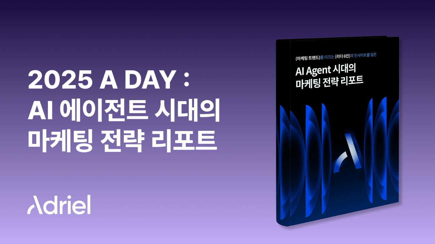 A-DAY 2025: AI Agent 시대의 마케팅 전략 리포트