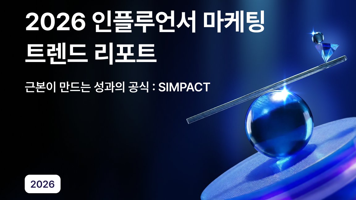 2026 인플루언서 마케팅 트렌드를 전망하다 : S.I.M.P.A.C.T