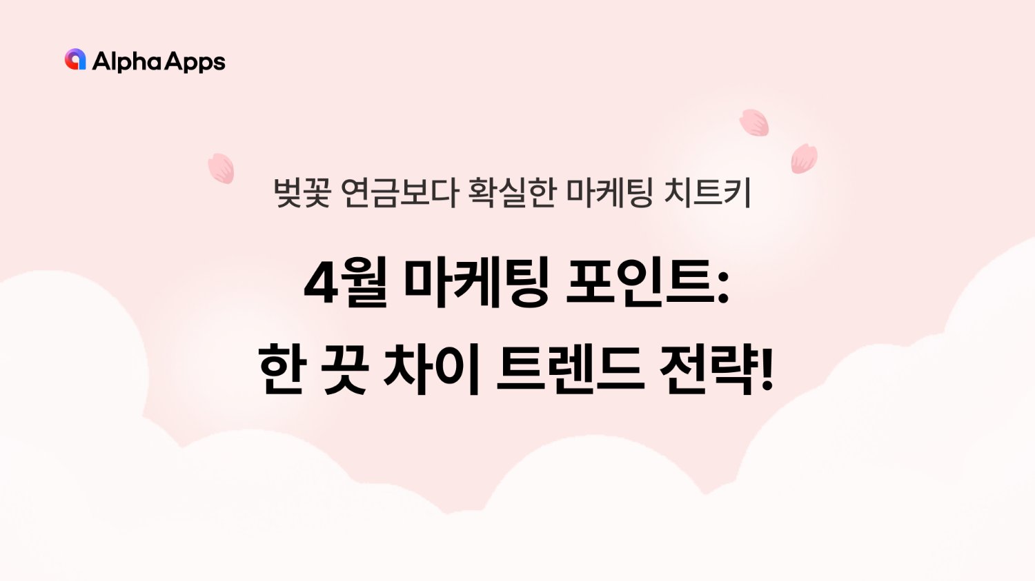 4월 마케팅 포인트: 한 끗 차이 트렌드 전략!