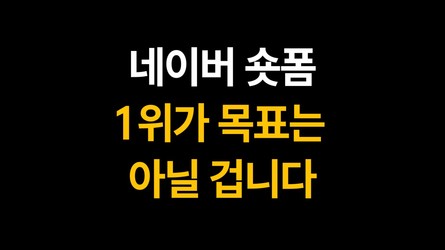 네이버 숏폼, 1위가 목표는 아닐 겁니다