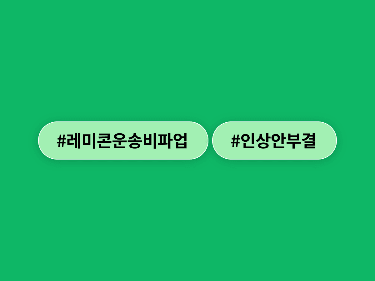 레미콘 운송비 5.5% 인상 잠정합의안이 노조 투표에서 부결됐어요. 🚛