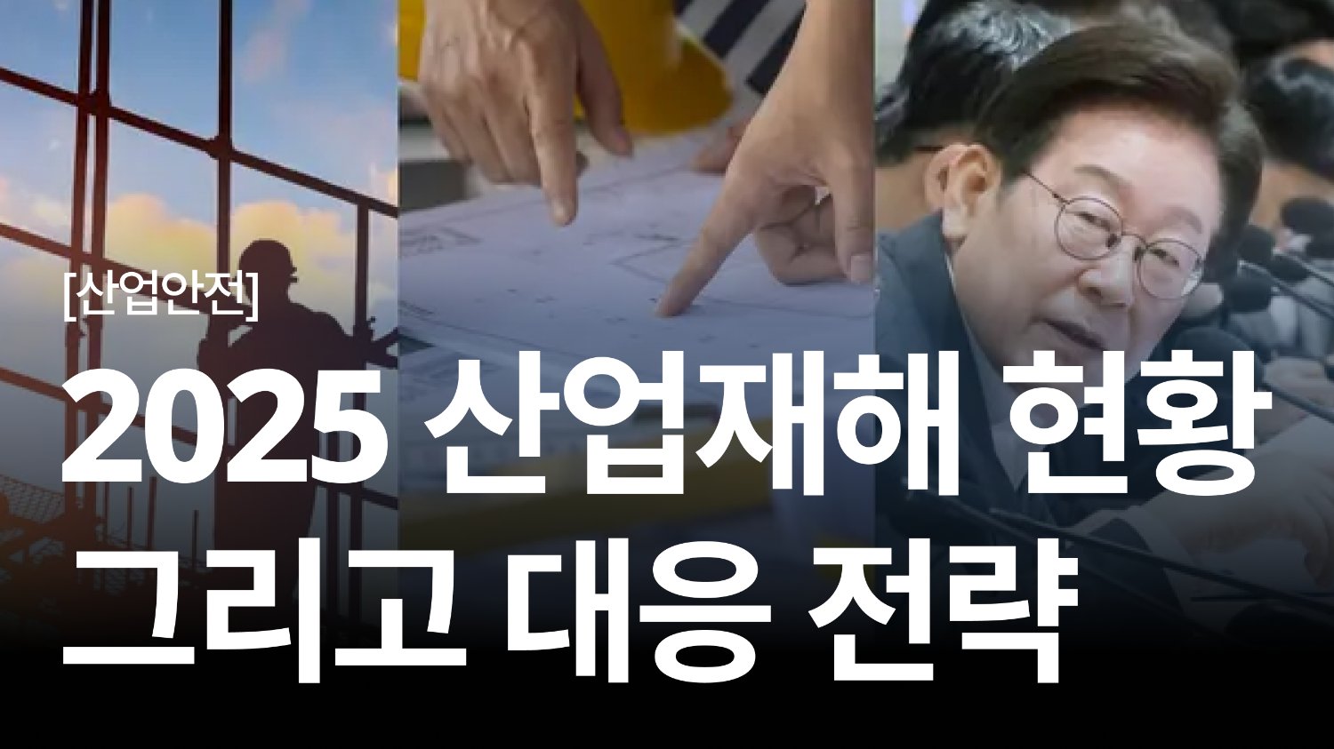 2025 산업재해 현황과 중대재해처벌법, 보건·안전관리자의 대응 전략