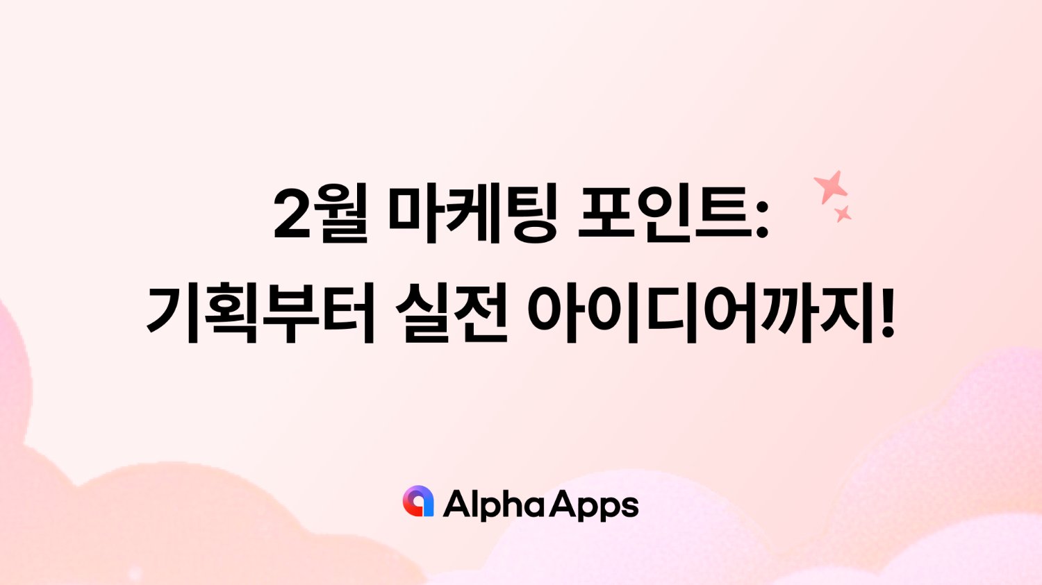 2월 마케팅 포인트: 콘텐츠 기획부터 실전 아이디어까지
