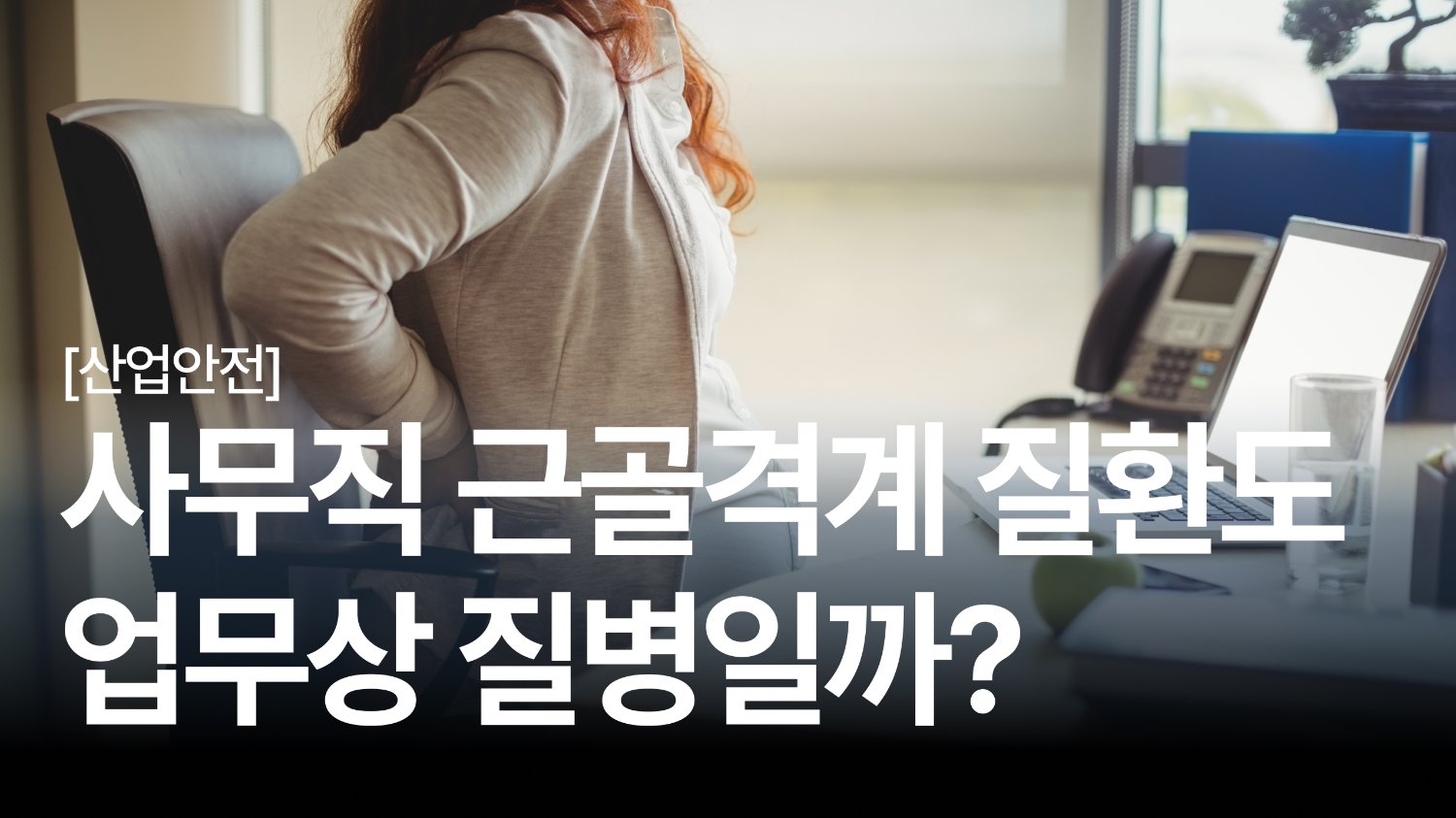사무직 근골격계 질환도 업무상 질병으로 인정될까?