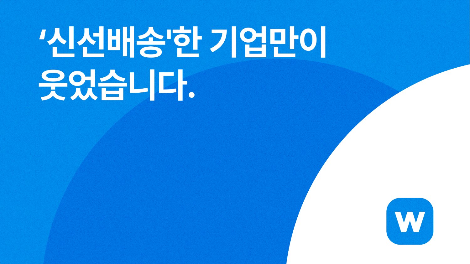 ‘신선배송’한 기업만이 웃었습니다.