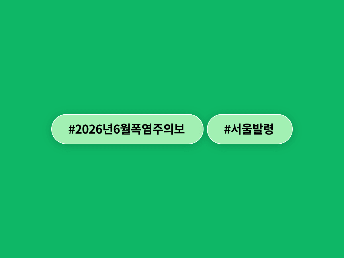 서울 동남·서남권에 올해 첫 폭염주의보가 발령됐어요. 🌡️
