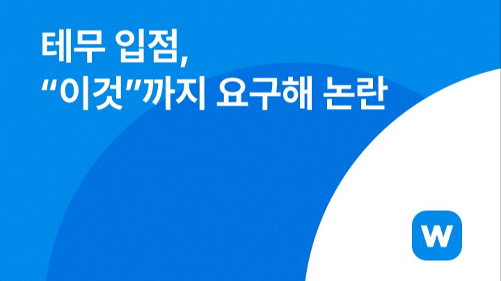 테무 입점, "이것"까지 요구해 논란