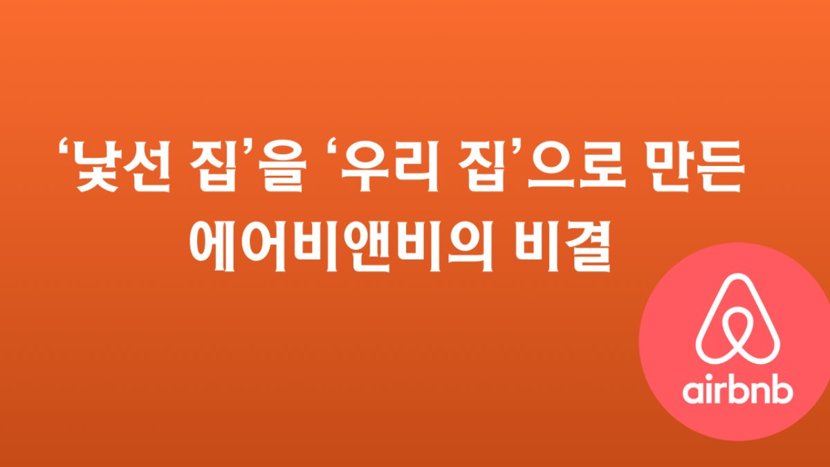 🏠에어비앤비는 어떻게 ‘위험한 동거’를 ‘친구와의 만남’으로 바꾸었을까