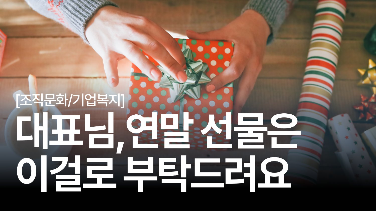 🎁“수고했어요, 고마워요.” 연말 직원 선물 아이디어 6가지