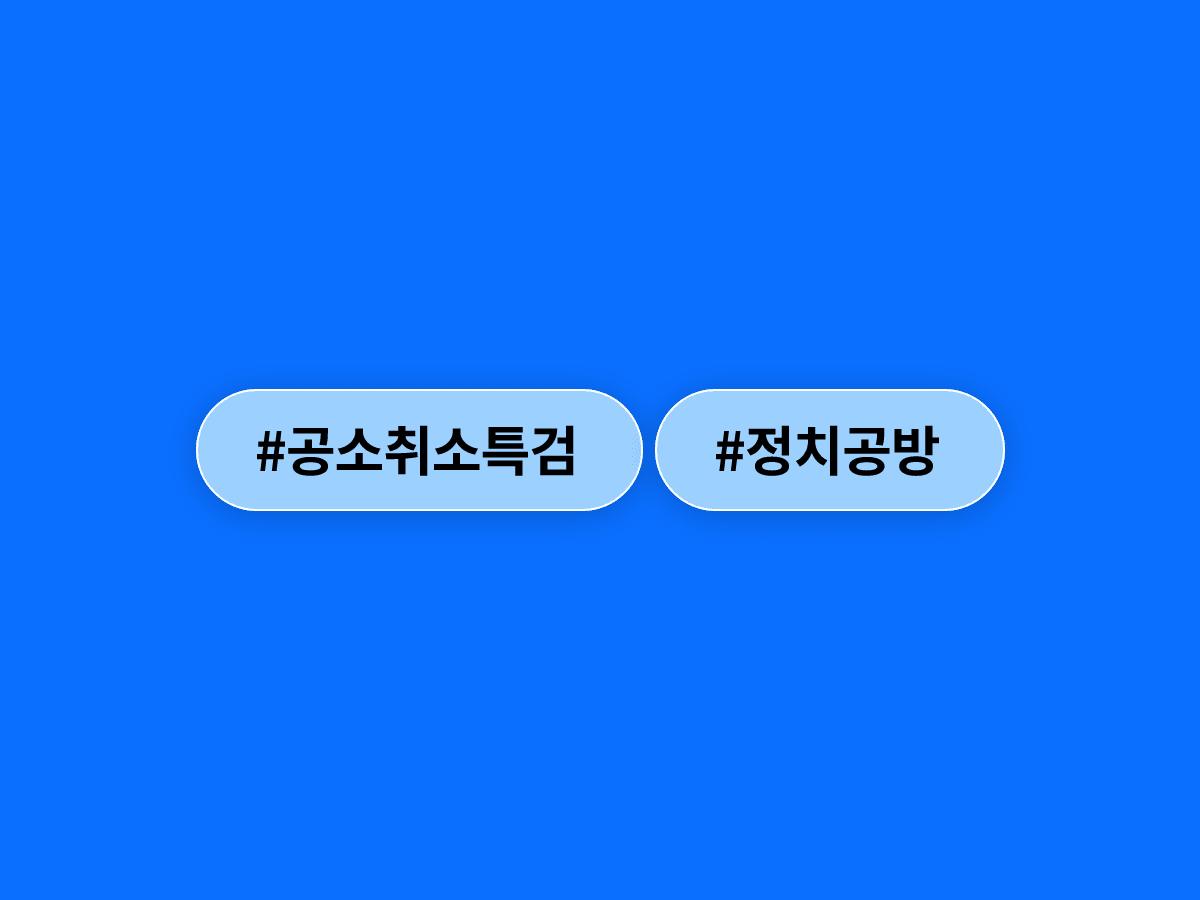 장동혁 국민의힘 대표가 이재명 대통령의 '공소취소 특검'을 방탄 도구라고 비판했어요. 🔍