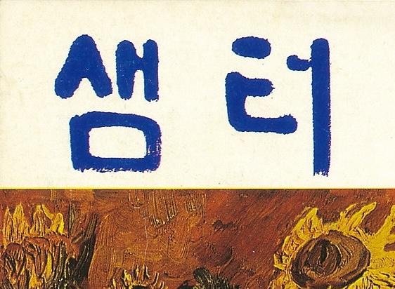 56년 역사 잡지 ‘샘터’ 무기한 휴간 결정, 이유는 “시대적 흐름을 이기지 못해서”? 📚