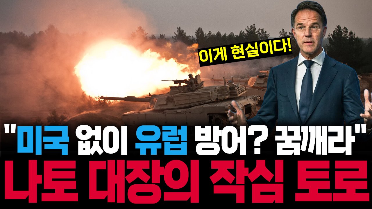 "미국 없이는 못버텨" 현실 인정한 나토 사무총장의 호소📺