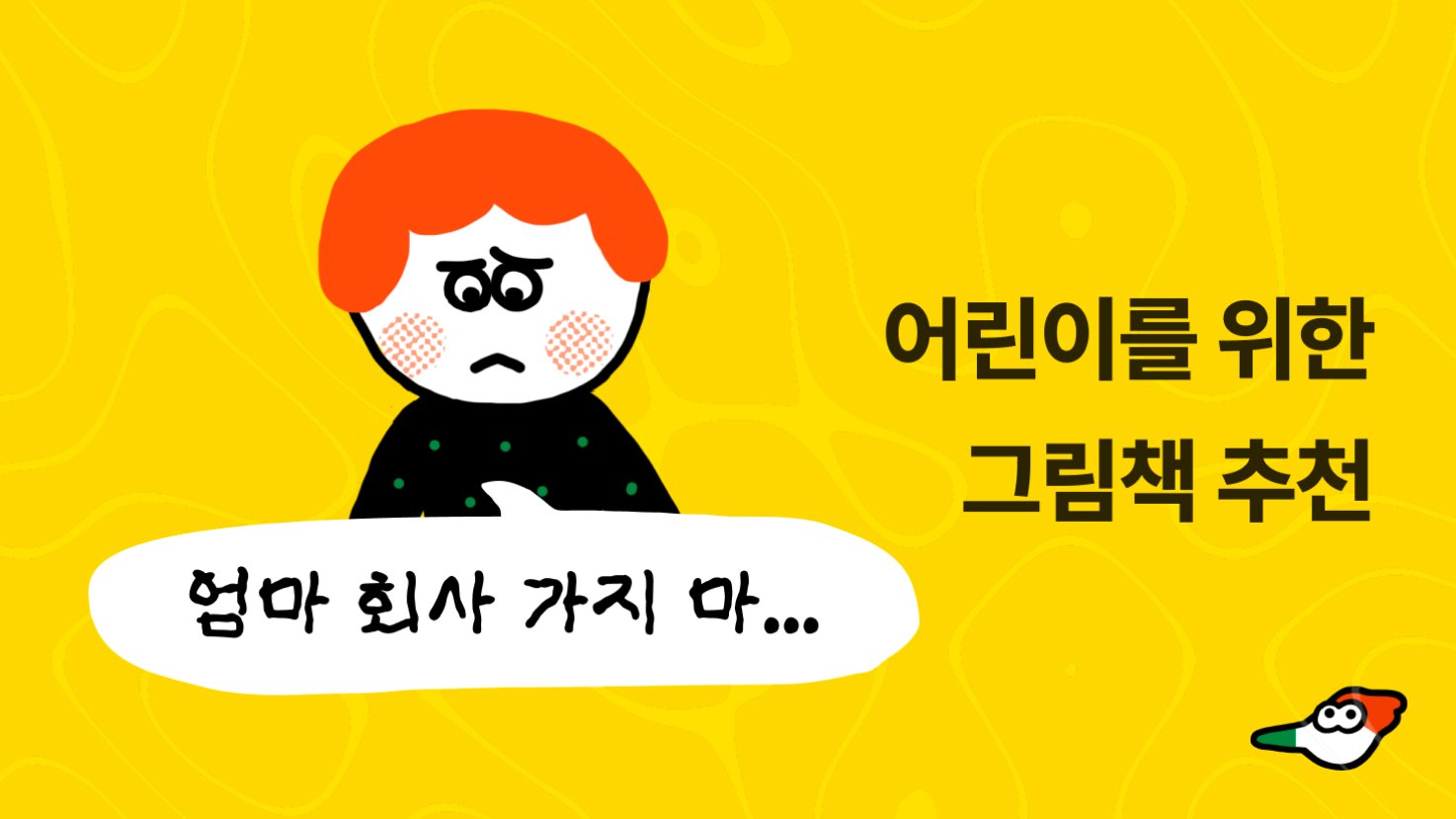 일하는 엄마를 위한 등원하는 어린이와 대화하는 방법