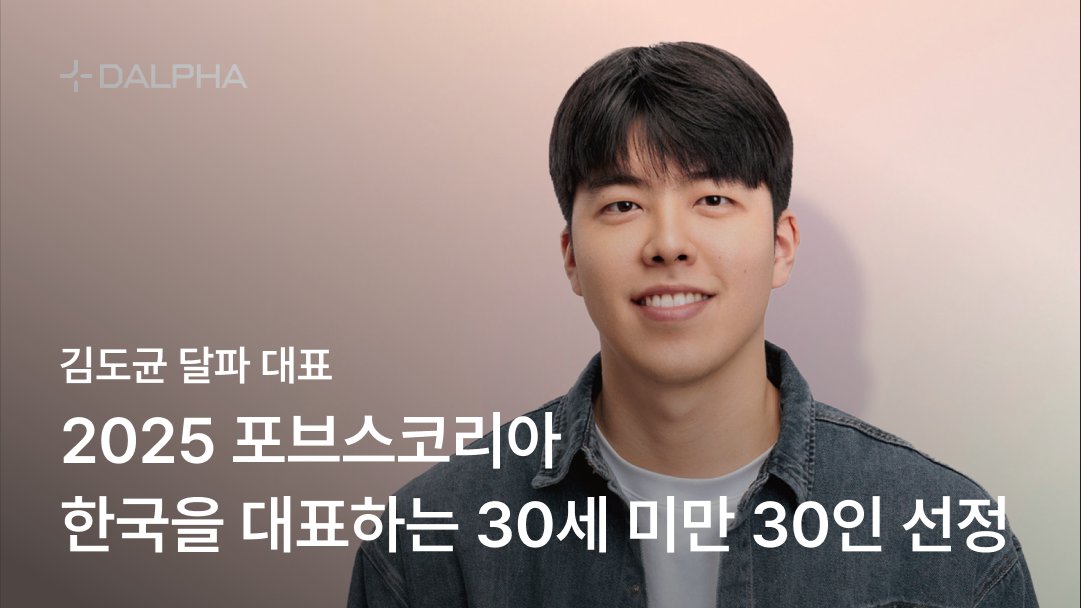 2025 포브스코리아 '30세 미만 30인'에 김도균 달파 대표 선정