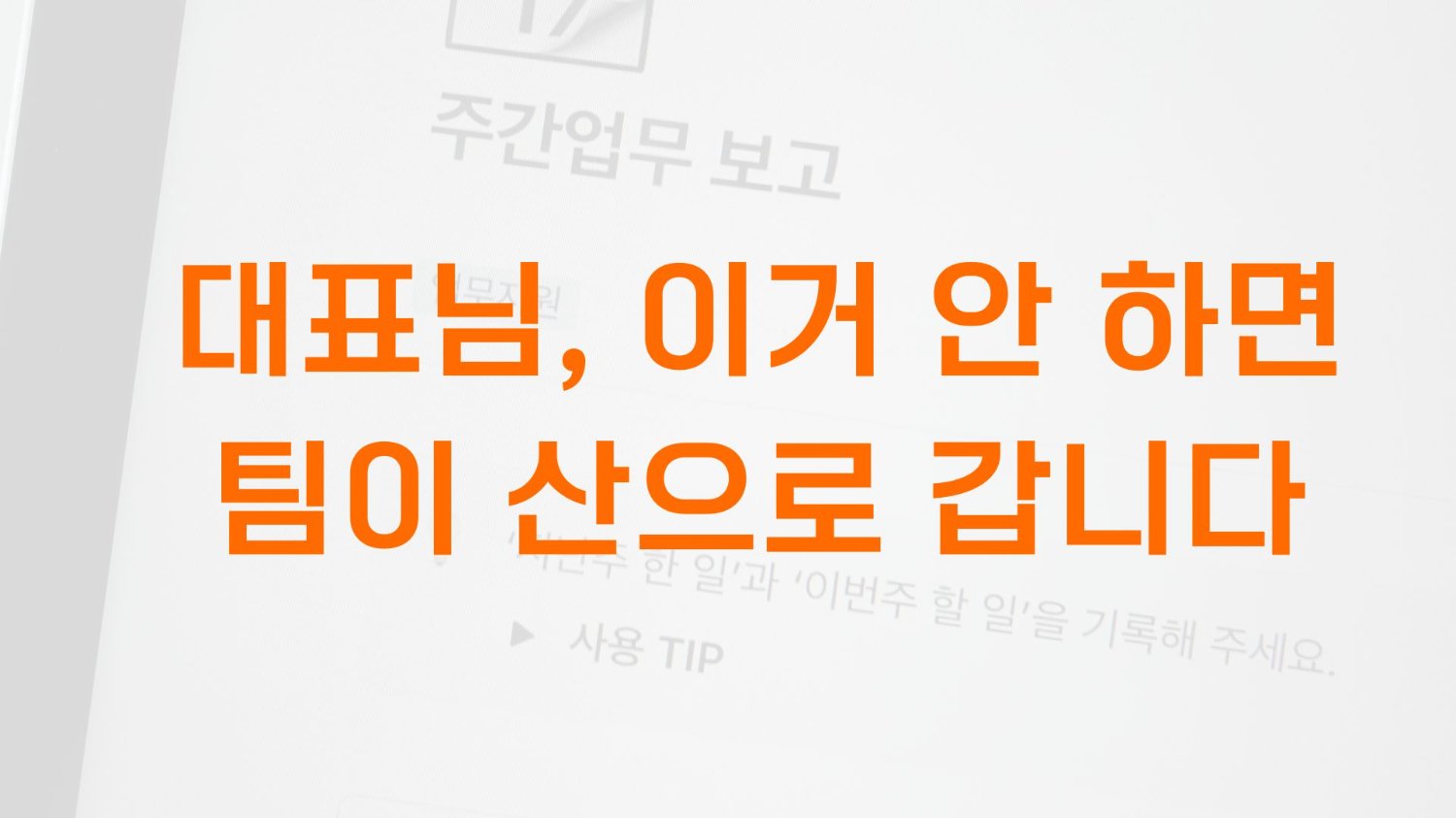 대표님, 이거 안 하면 팀이 산으로 갑니다