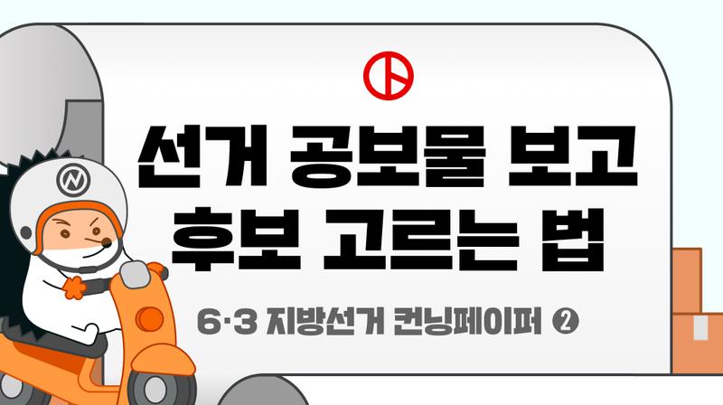 6.3 지방선거 후보 고르는 법: 선거 공보물과 공약 확인 체크리스트 ✅