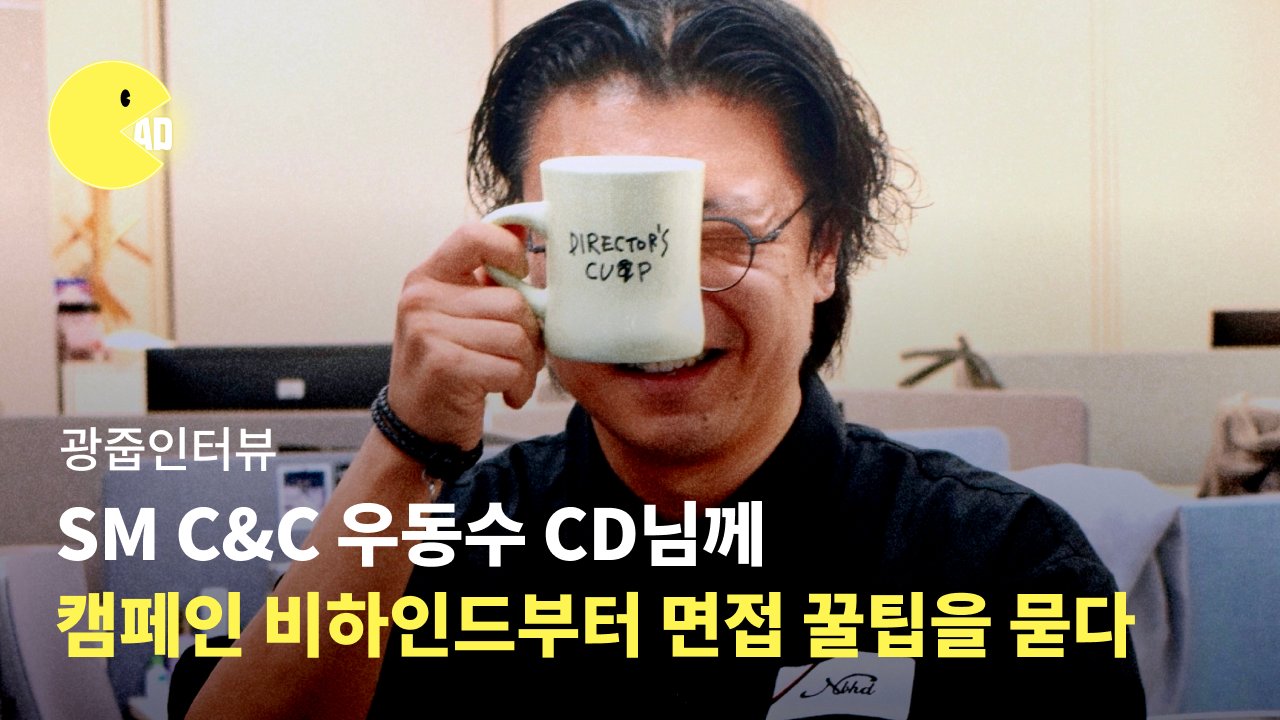 SM C&C 우동수 CD 캠페인 비하인드 부터 면접 꿀팁을 묻다