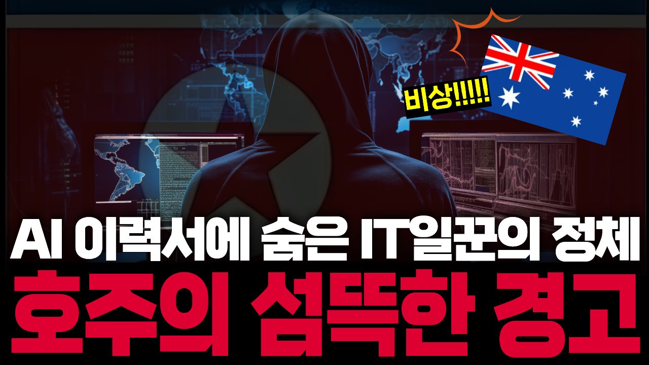 보기엔 멀쩡한 이력서 한장, 그 뒤에 숨은 평양의 칼날📜