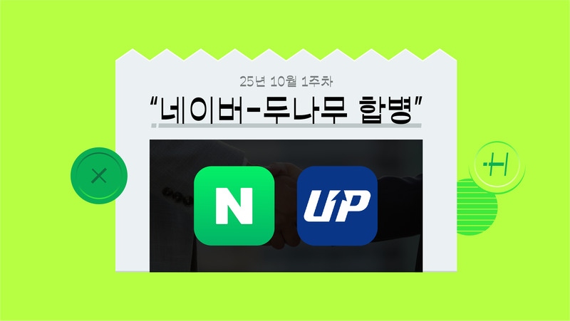 네이버페이로 원화 스테이블코인 결제? 업비트 날개 단 네이버가 꿈꾸는 건 [‘네이버-두나무 합병’ 뉴스 해설]