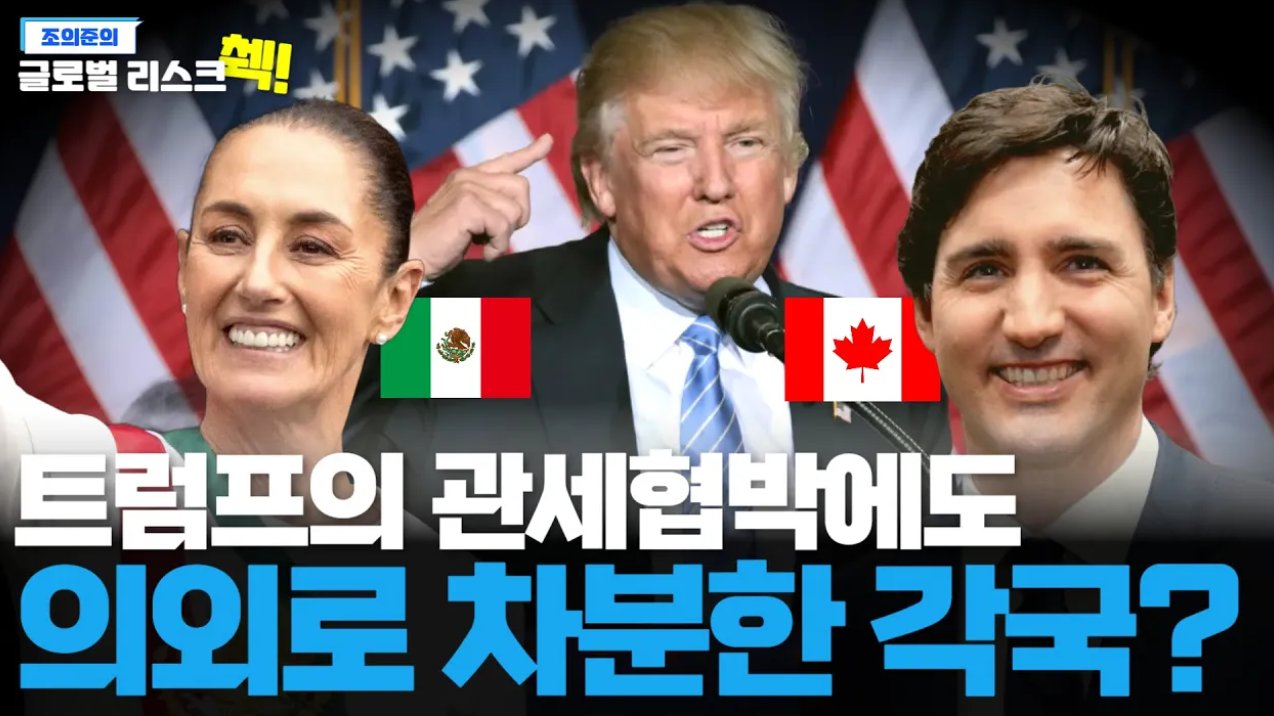 트럼프의 관세협박에도 쫄지 않은 각국? "두 번째잖아 한잔해~"