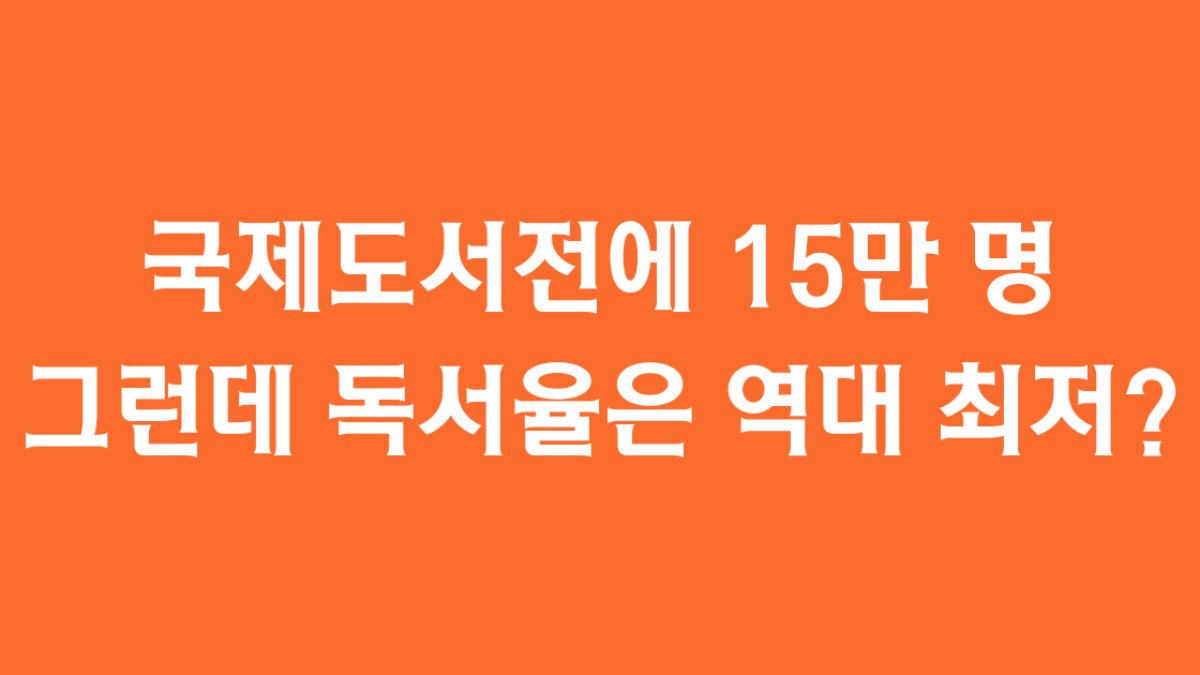 국제도서전에 15만 명이 몰렸는데, 독서율은 역대 최저?