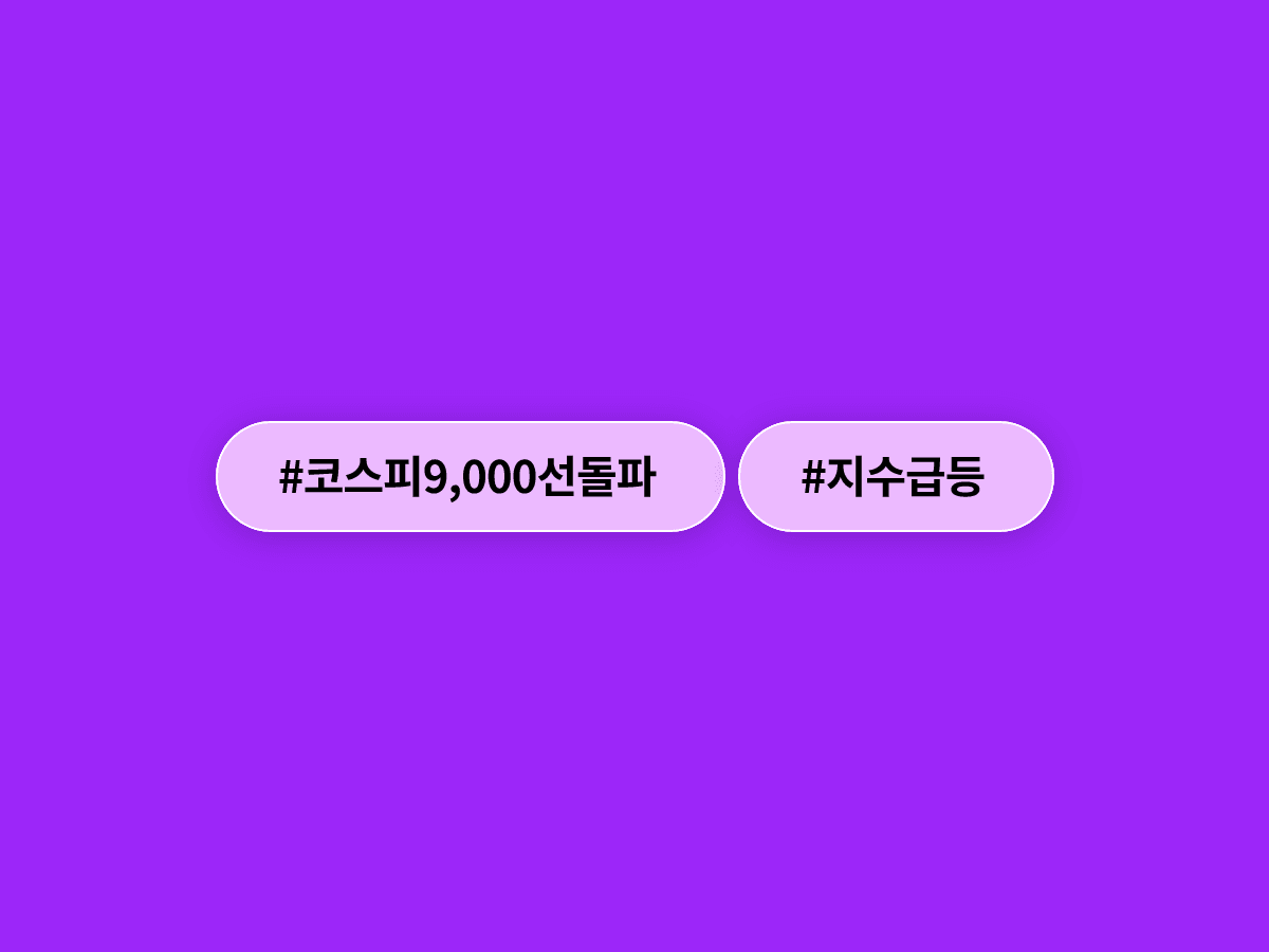 코스피가 사상 처음으로 9,000선을 돌파했어요. 📈