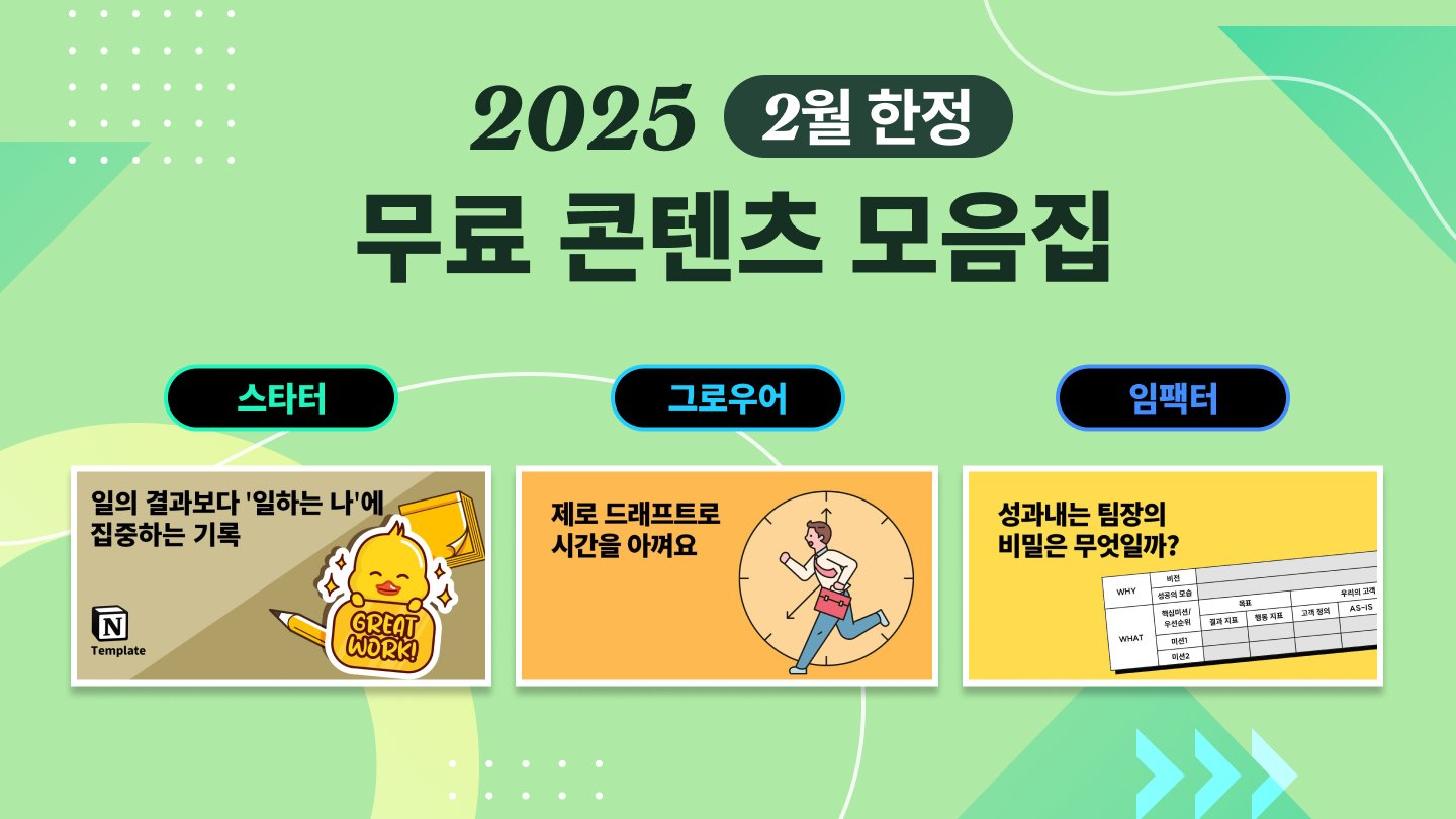 [2월 무료] 바쁜 직장인을 위한 업무 관리법! 생산성 UP 콘텐츠 모음