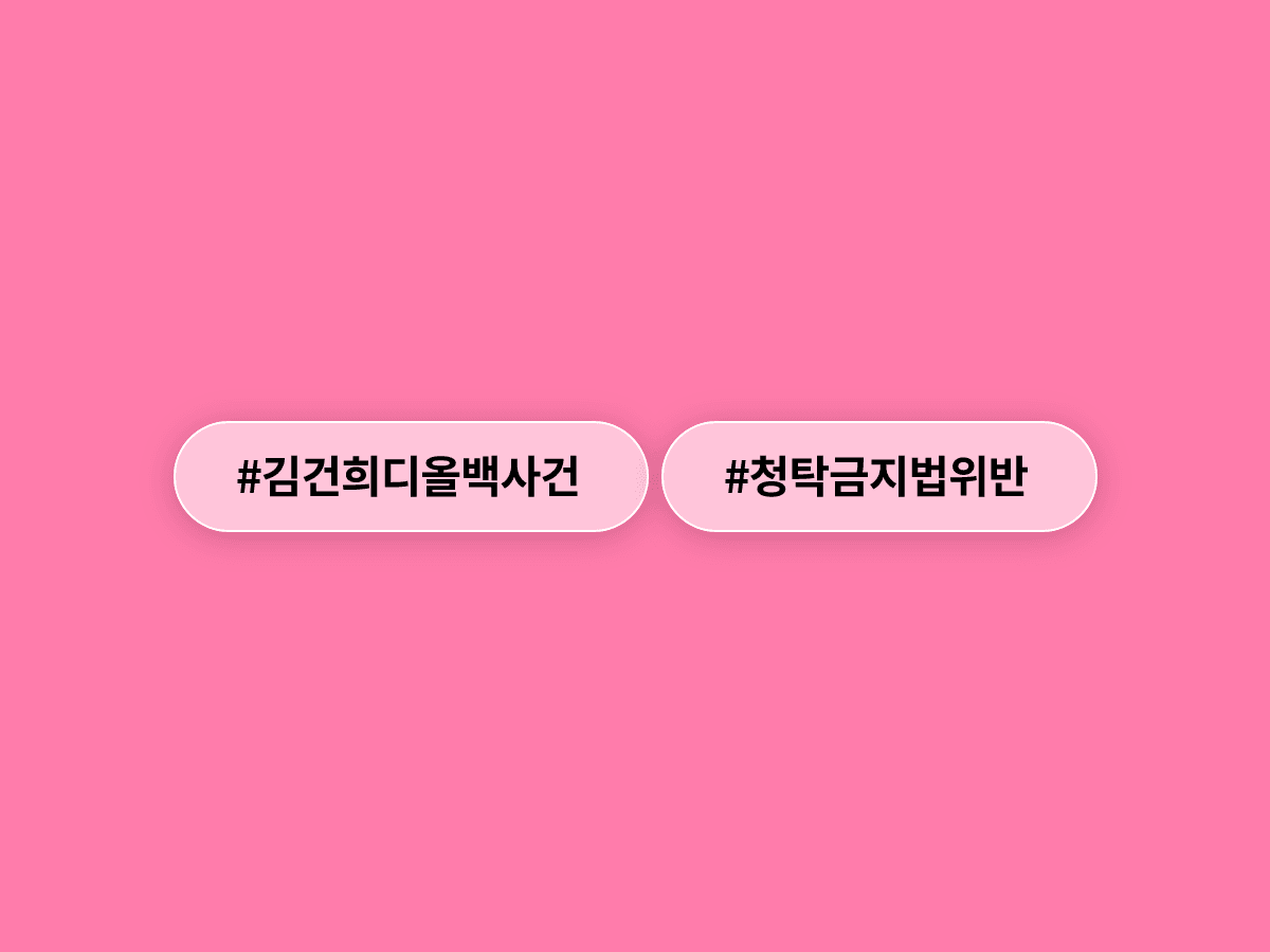 경찰이 '김건희 디올백' 사건으로 윤석열 전 대통령을 청탁금지법 위반 혐의로 검찰에 넘겼어요. 🧳