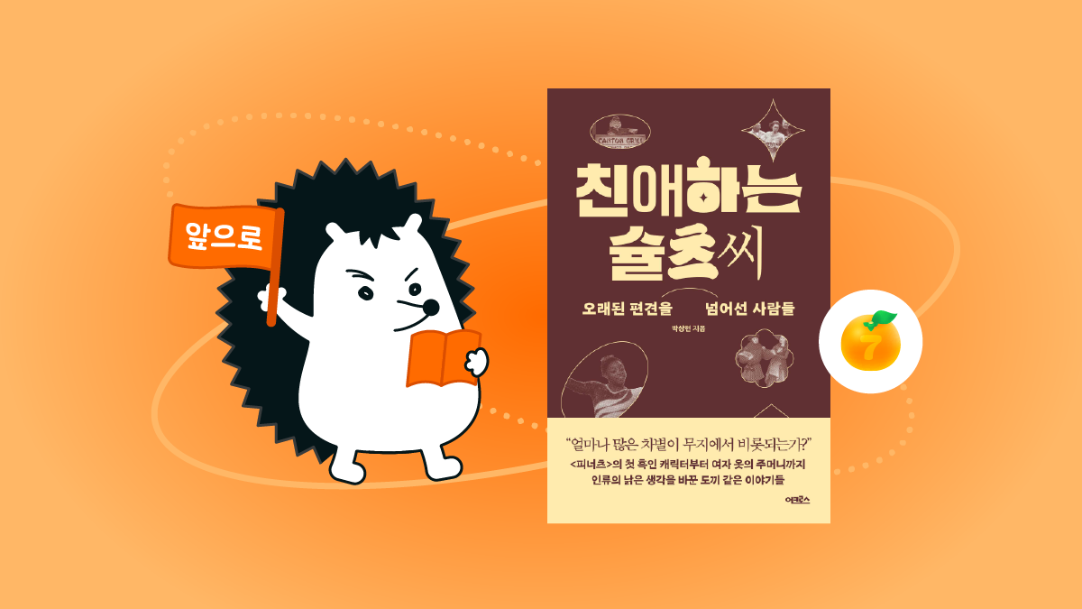 낡은 관습을 벗어던지고 나아가는 방법 📚