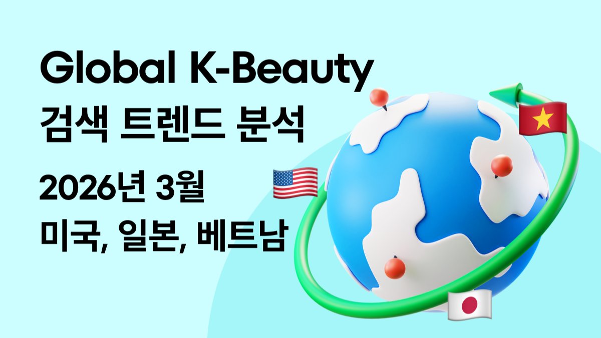 '같은 K-뷰티인데 왜 다르게 찾지?' 3월 검색어가 보여준 나라별 차이