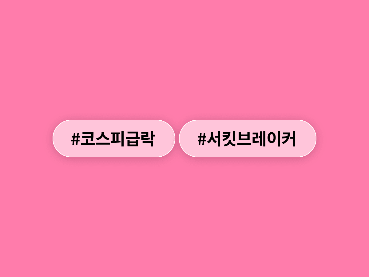 코스피 8,000선 붕괴에 서킷 브레이커까지 발동, 금리 인상 우려와 미국 반도체주 쇼크가 터진 거라고? 📉