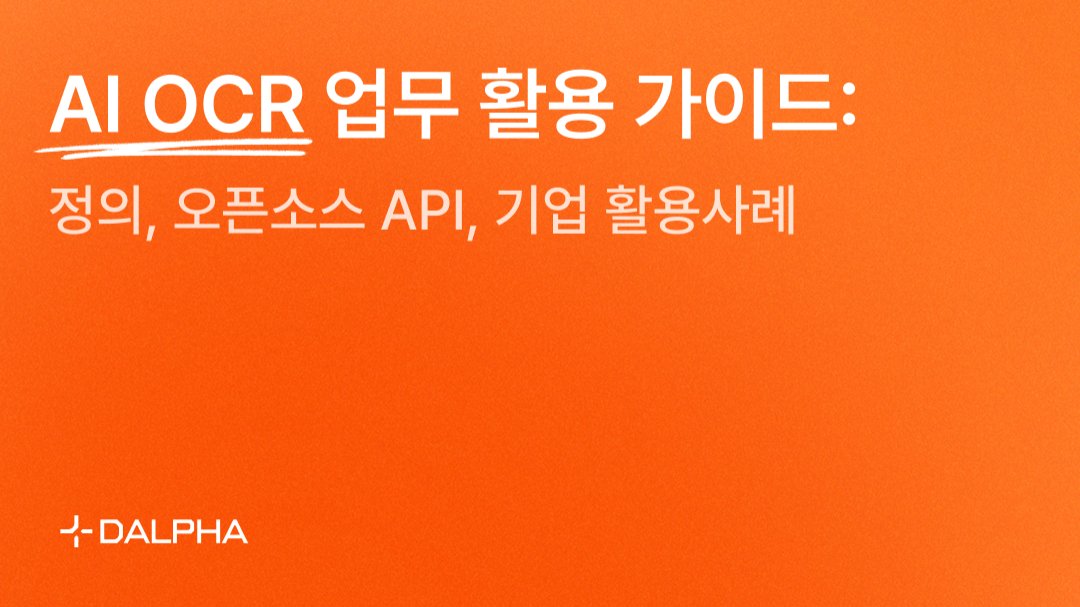 AI OCR 업무 활용 가이드: 정의, 오픈소스 API, 기업 활용사례