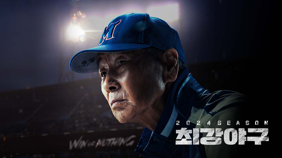 갈등 휩싸인 ‘최강야구’, 새 시즌 볼 수 있을까? ⚾👀