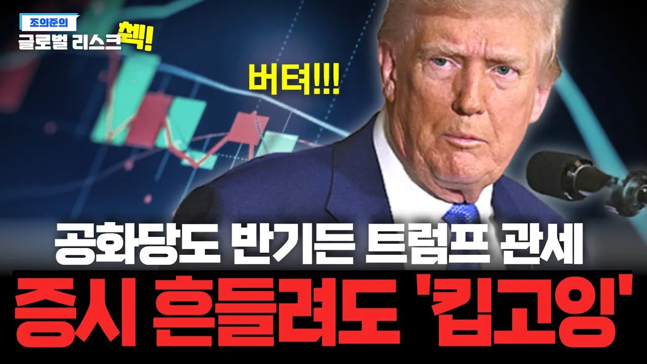 증권가 비명에도 '버텨라' 외친 트럼프, 미국 경제 뜯어고치나?💸