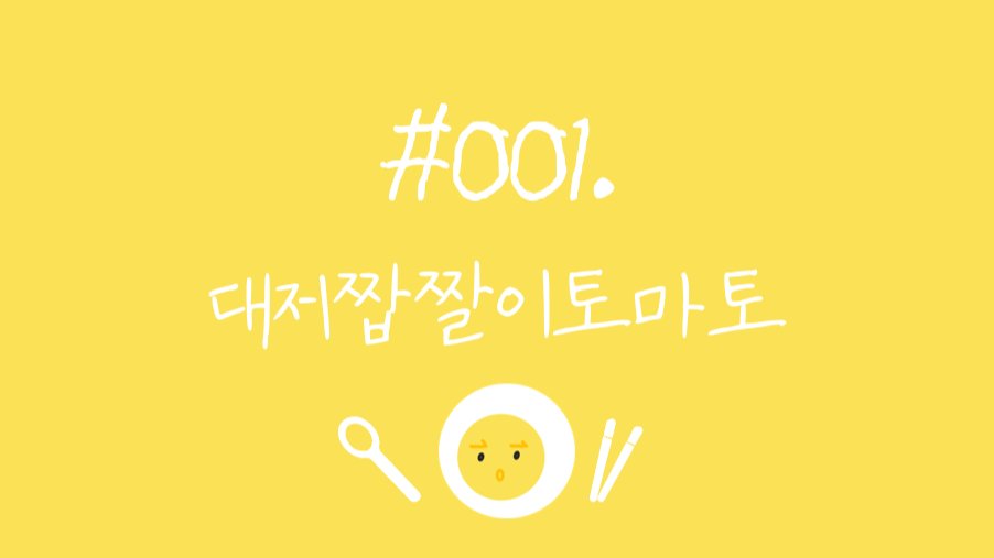 #001. 초봄의 새콤짭짤한 맛 - 대저짭짤이토마토