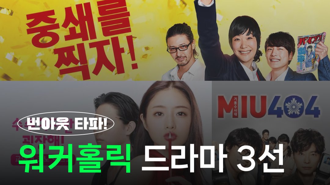 번아웃 탈출! 워커홀릭 주인공 드라마 3선