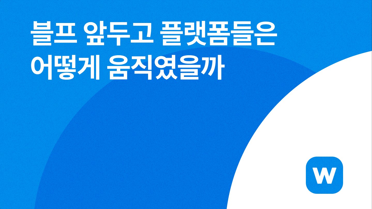 블프 앞두고, 플랫폼들은 어떻게 움직였을까